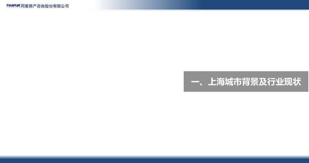 上海写字楼发展历程城市发展与写字楼发展方向同策房产咨询股份有限公司 写字楼事业部 Ppt Download