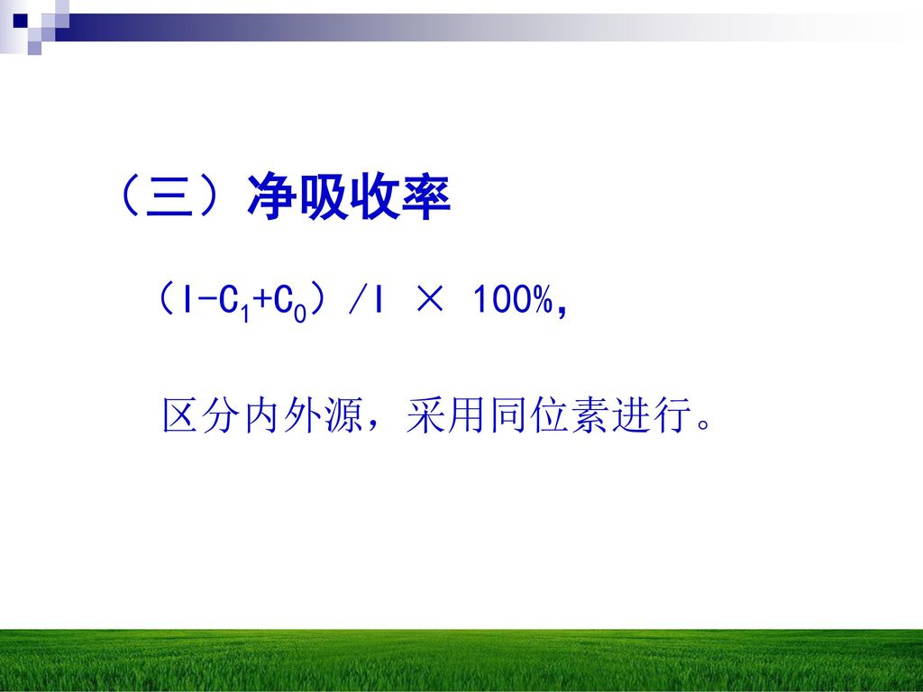 （三）净吸收率 （I-C1+C0）/I × 100%， 区分内外源，采用同位素进行。