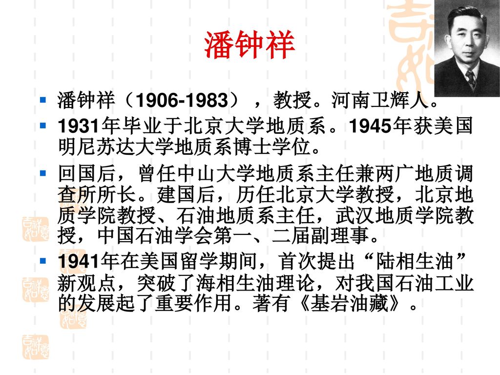 潘钟祥 潘钟祥（ ） ，教授。河南卫辉人。 1931年毕业于北京大学地质系。1945年获美国明尼苏达大学地质系博士学位。
