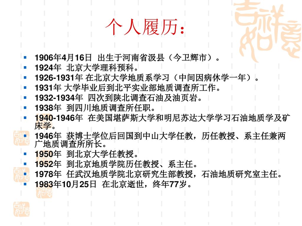 个人履历： 1906年4月16日 出生于河南省汲县（今卫辉市）。 1924年 北京大学理科预科。