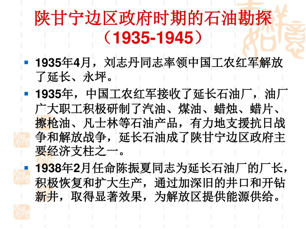 陕甘宁边区政府时期的石油勘探（ ） 1935年4月，刘志丹同志率领中国工农红军解放了延长、永坪。