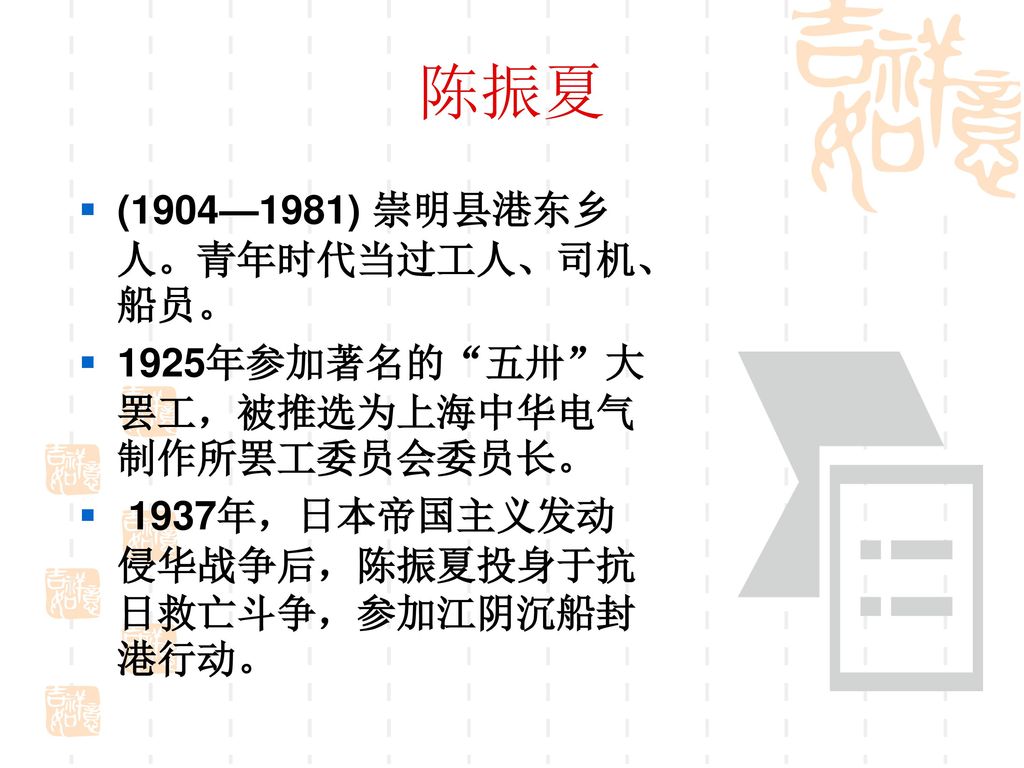 陈振夏 (1904—1981) 崇明县港东乡人。青年时代当过工人、司机、船员。