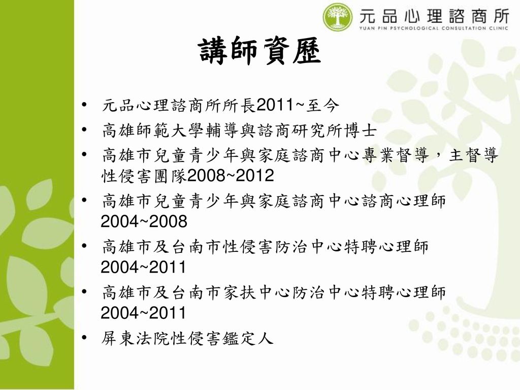 黃雅羚元品心理諮商所所長高雄師範大學輔導與諮商研究所博士 Ppt Download