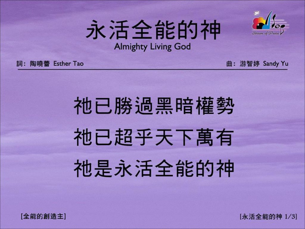 永活全能真神 <1/3> Almighty Living God