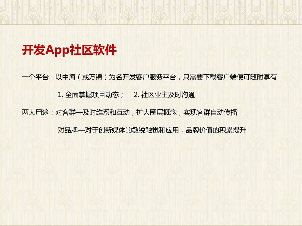开发App社区软件 一个平台：以中海（或万锦）为名开发客户服务平台，只需要下载客户端便可随时享有