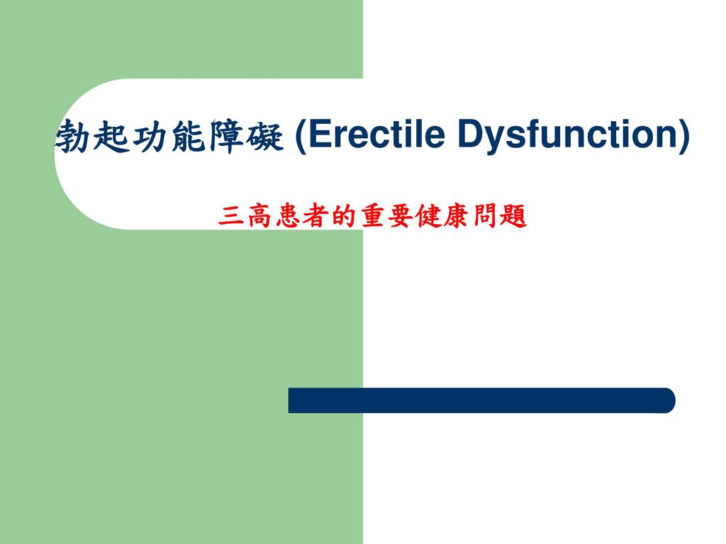 勃起功能障礙 (Erectile Dysfunction) 三高患者的重要健康問題