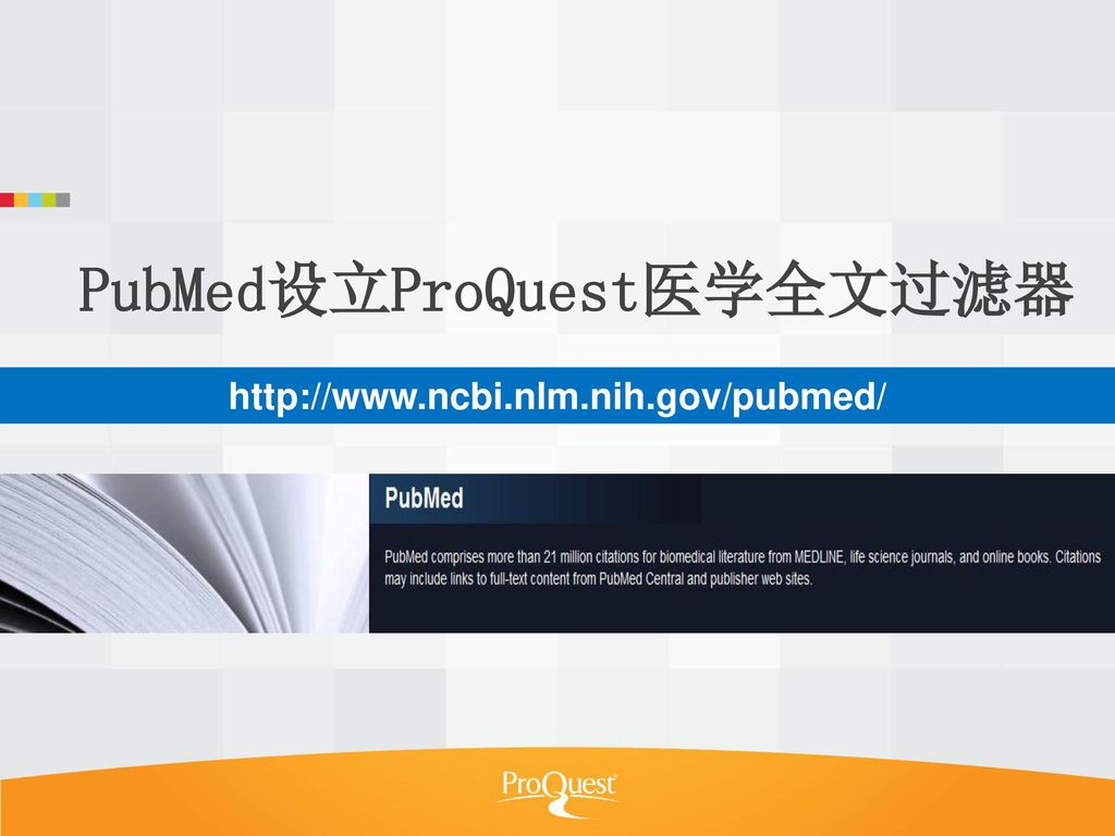 PubMed设立ProQuest医学全文过滤器