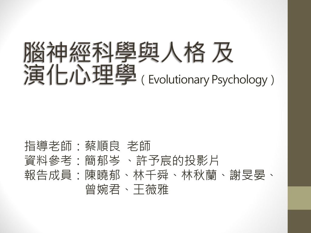 腦神經科學與人格及演化心理學 Evolutionary Psychology Ppt Download