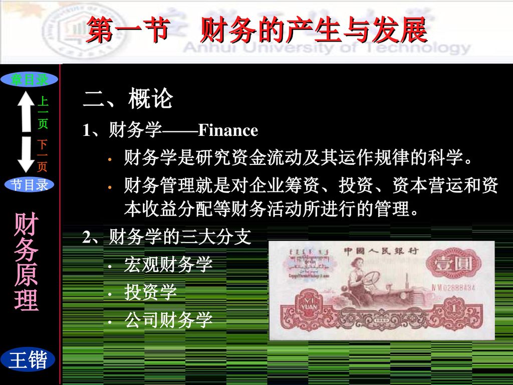 第一节 财务的产生与发展 二、概论 1、财务学——Finance 财务学是研究资金流动及其运作规律的科学。