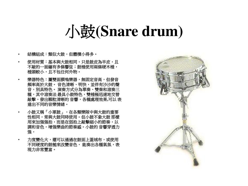 小鼓(Snare drum) 結構組成：類似大鼓，但體積小得多。