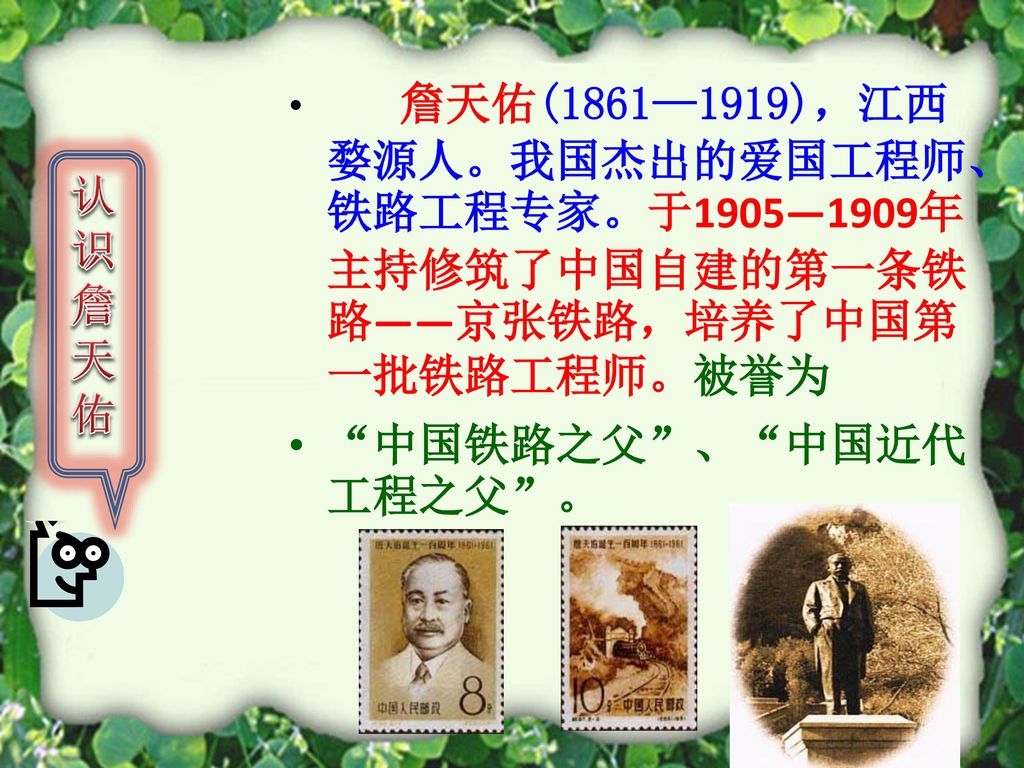 中国铁路之父 、 中国近代工程之父 。 认 识 詹 天 佑