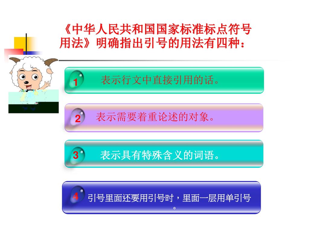 《中华人民共和国国家标准标点符号用法》明确指出引号的用法有四种：