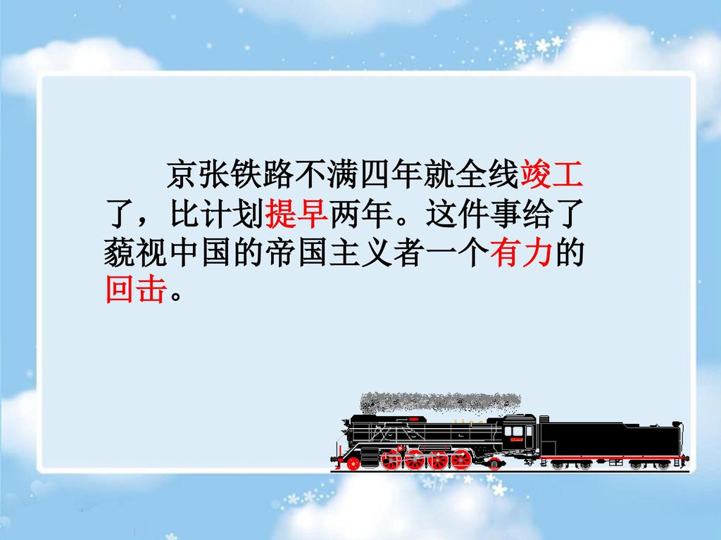 京张铁路不满四年就全线竣工了，比计划提早两年。这件事给了藐视中国的帝国主义者一个有力的回击。
