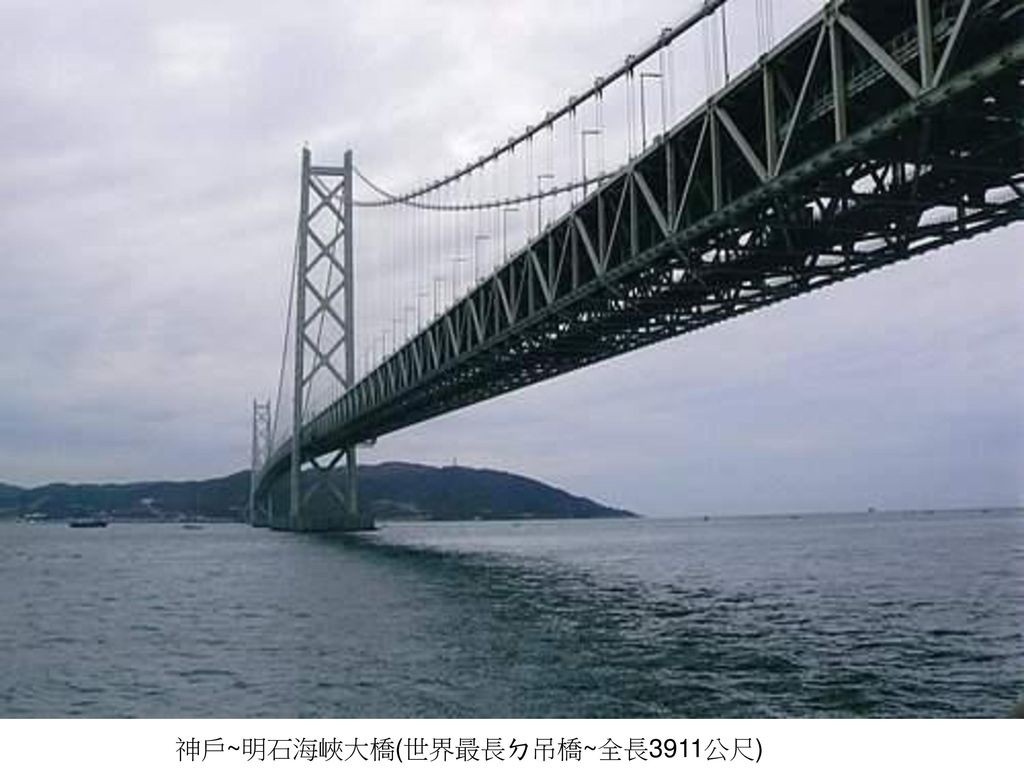 神戶~明石海峽大橋(世界最長ㄉ吊橋~全長3911公尺)