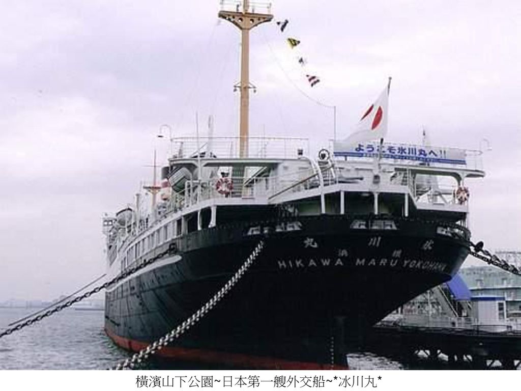 橫濱山下公園~日本第一艘外交船~*冰川丸*