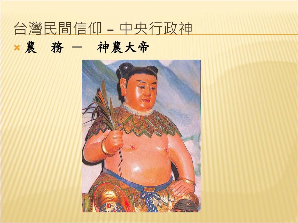 台灣民間信仰 – 中央行政神 農 務 － 神農大帝
