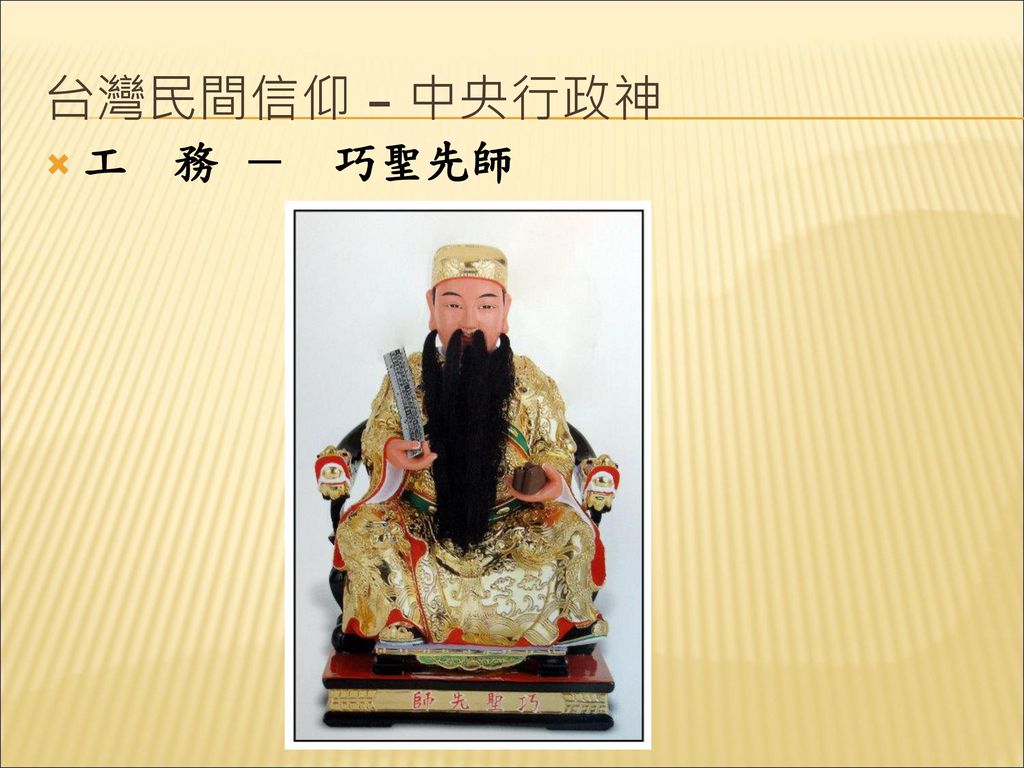 台灣民間信仰 – 中央行政神 工 務 － 巧聖先師