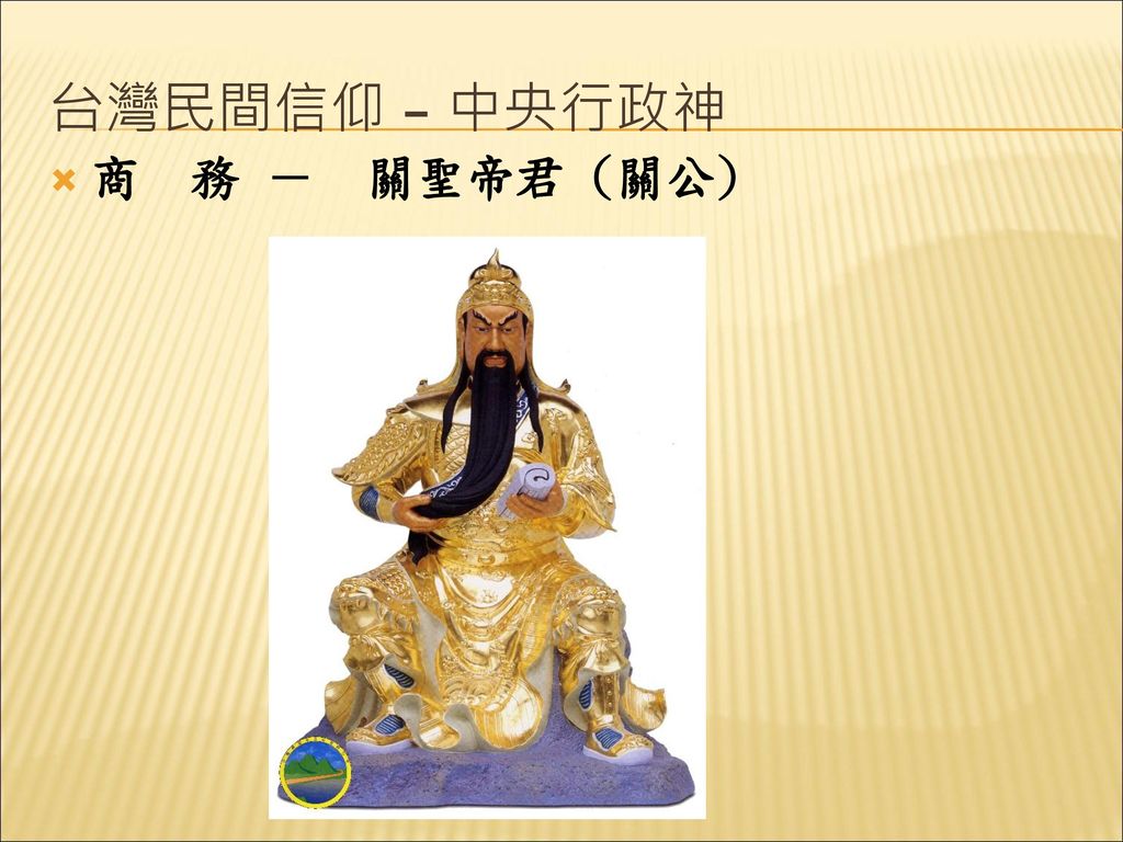 台灣民間信仰 – 中央行政神 商 務 － 關聖帝君 (關公)