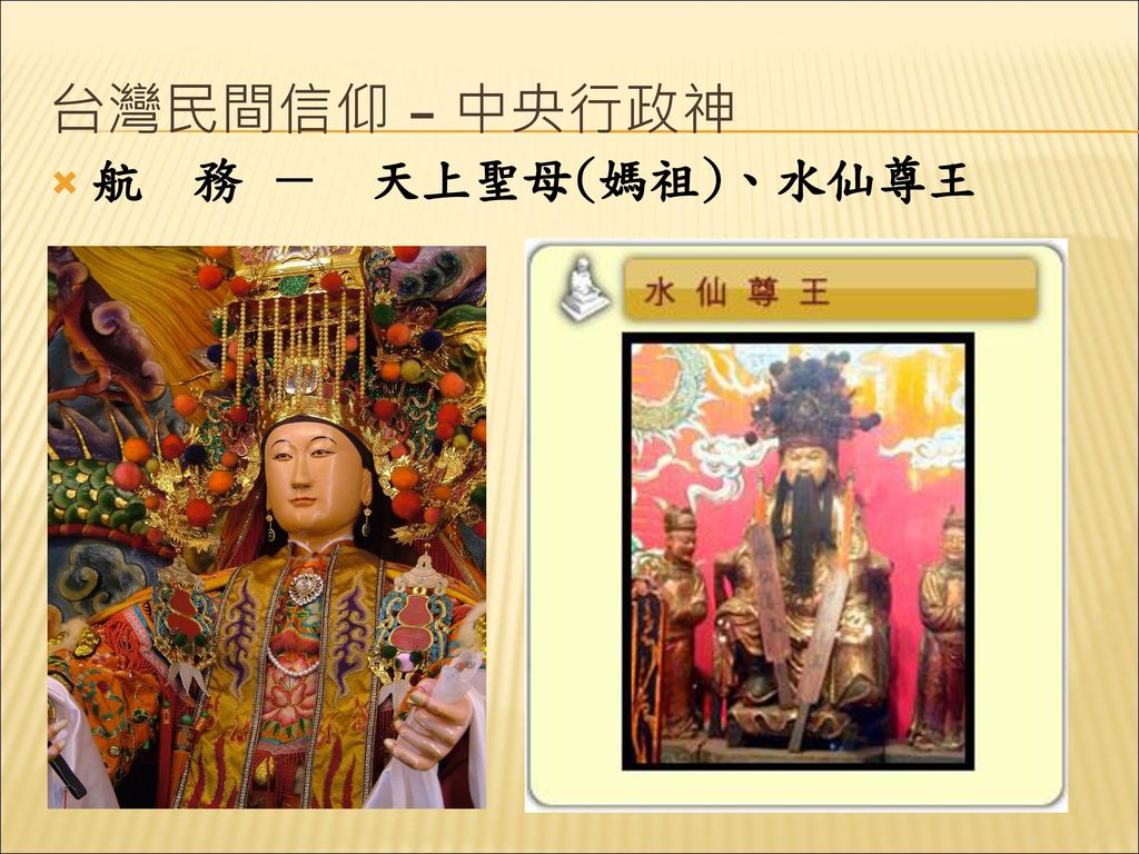 台灣民間信仰 – 中央行政神 航 務 － 天上聖母(媽祖)、水仙尊王