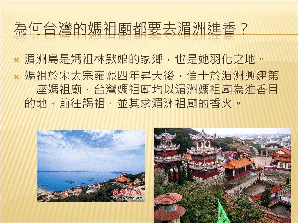 為何台灣的媽祖廟都要去湄洲進香？ 湄洲島是媽祖林默娘的家鄉，也是她羽化之地。