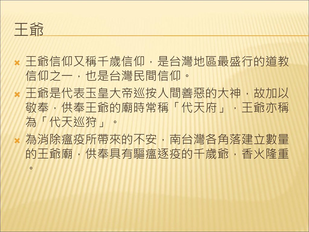 王爺 王爺信仰又稱千歲信仰，是台灣地區最盛行的道教信仰之一，也是台灣民間信仰。