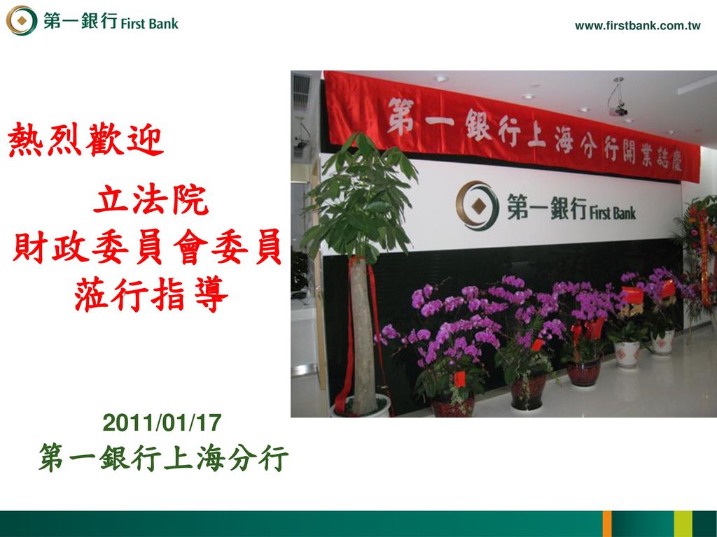 簡報大綱 第一銀行上海分行簡介……………………P2 業務承作範圍………………………………P5 分行業務受限之規定………………………P9