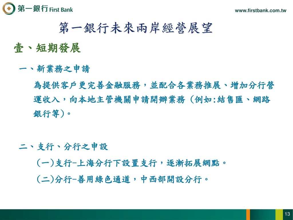貳、第一銀行大陸市場營運策略 短程計畫 中長程計畫 成立上海分行 首重上海分行設立第一年即獲利的目標，以利第二年得承作台資企業人民幣業務。