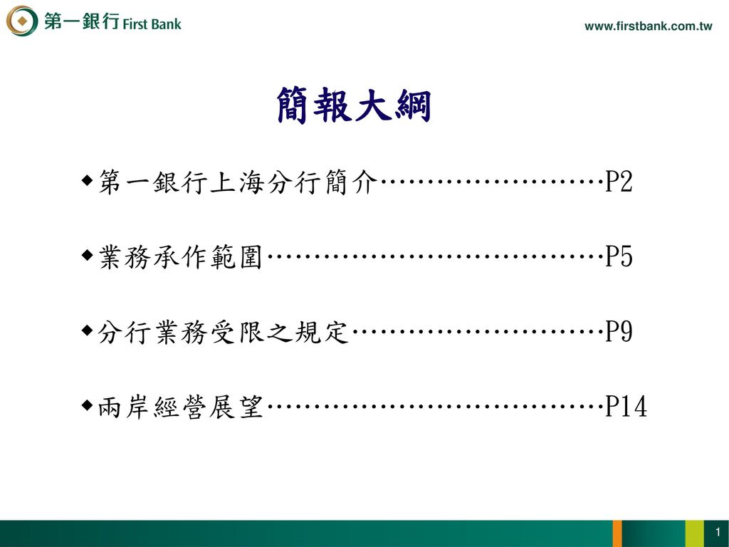 第一銀行上海分行簡介 壹、上海分行基本資料： 成立日期： 2010年12月23日 行 長: 呂信志 營運資本金： 3億人民幣 員工人數：