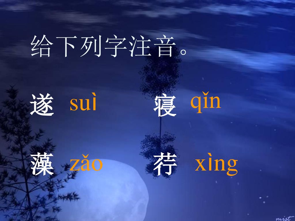 给下列字注音。 遂 寝 藻 荇 qǐn suì zǎo xìng