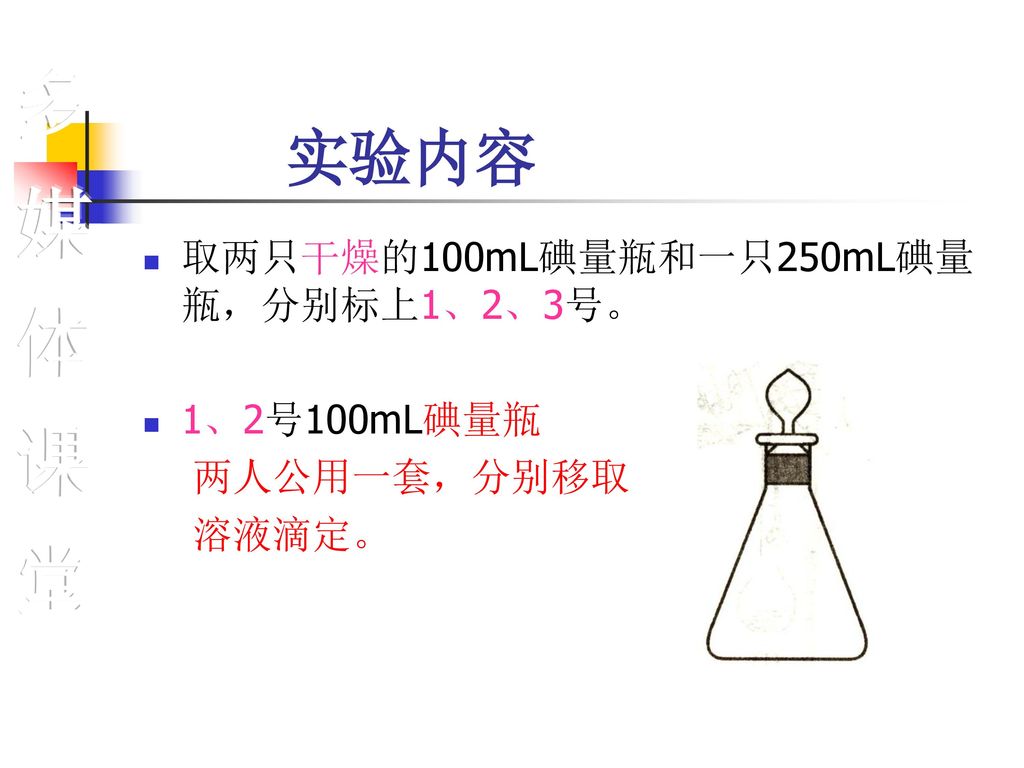 多媒体课堂 实验内容 取两只干燥的100mL碘量瓶和一只250mL碘量瓶，分别标上1、2、3号。 1、2号100mL碘量瓶