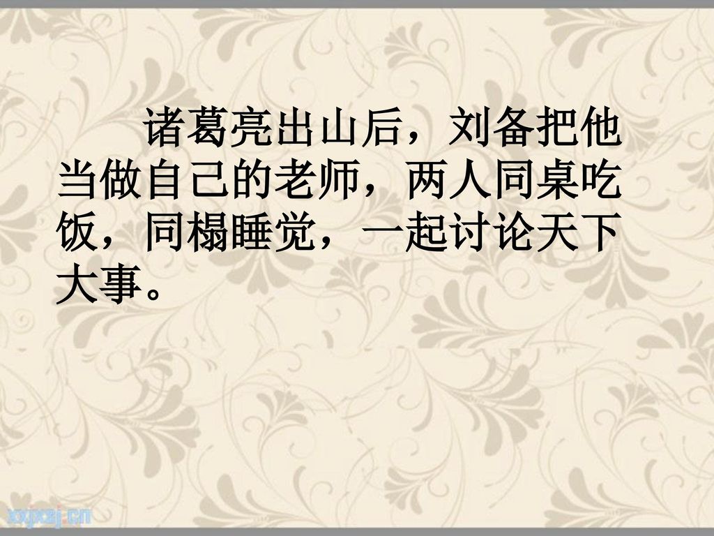 诸葛亮出山后，刘备把他当做自己的老师，两人同桌吃饭，同榻睡觉，一起讨论天下大事。