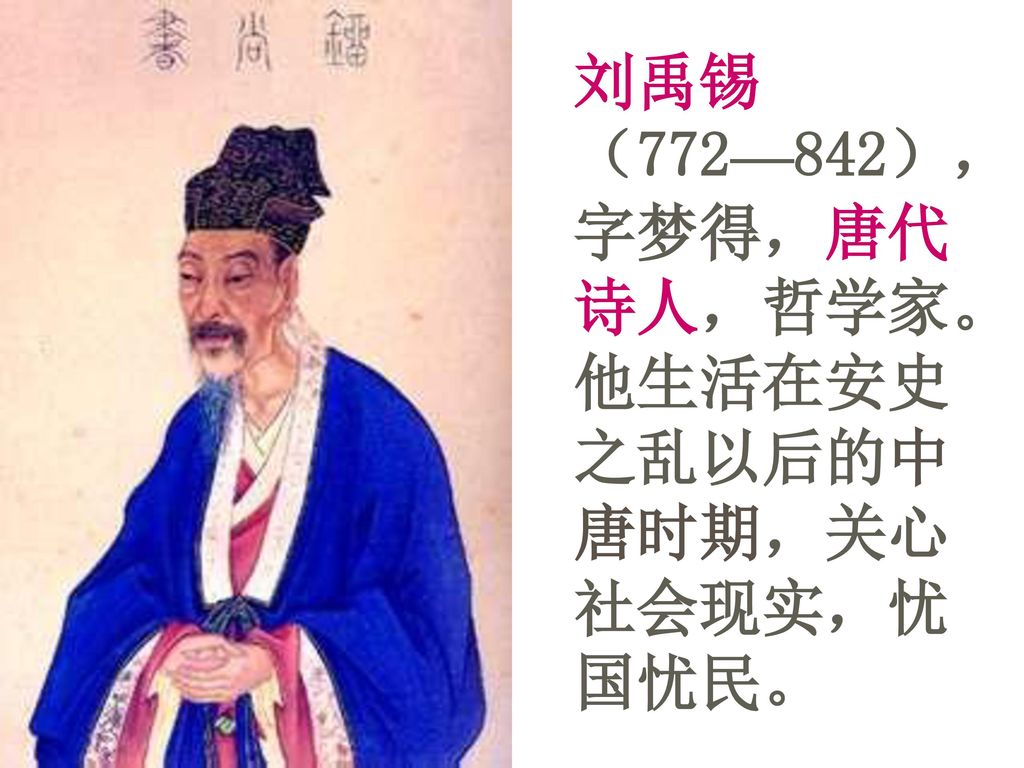 刘禹锡（772—842），字梦得，唐代诗人，哲学家。他生活在安史之乱以后的中唐时期，关心社会现实，忧国忧民。