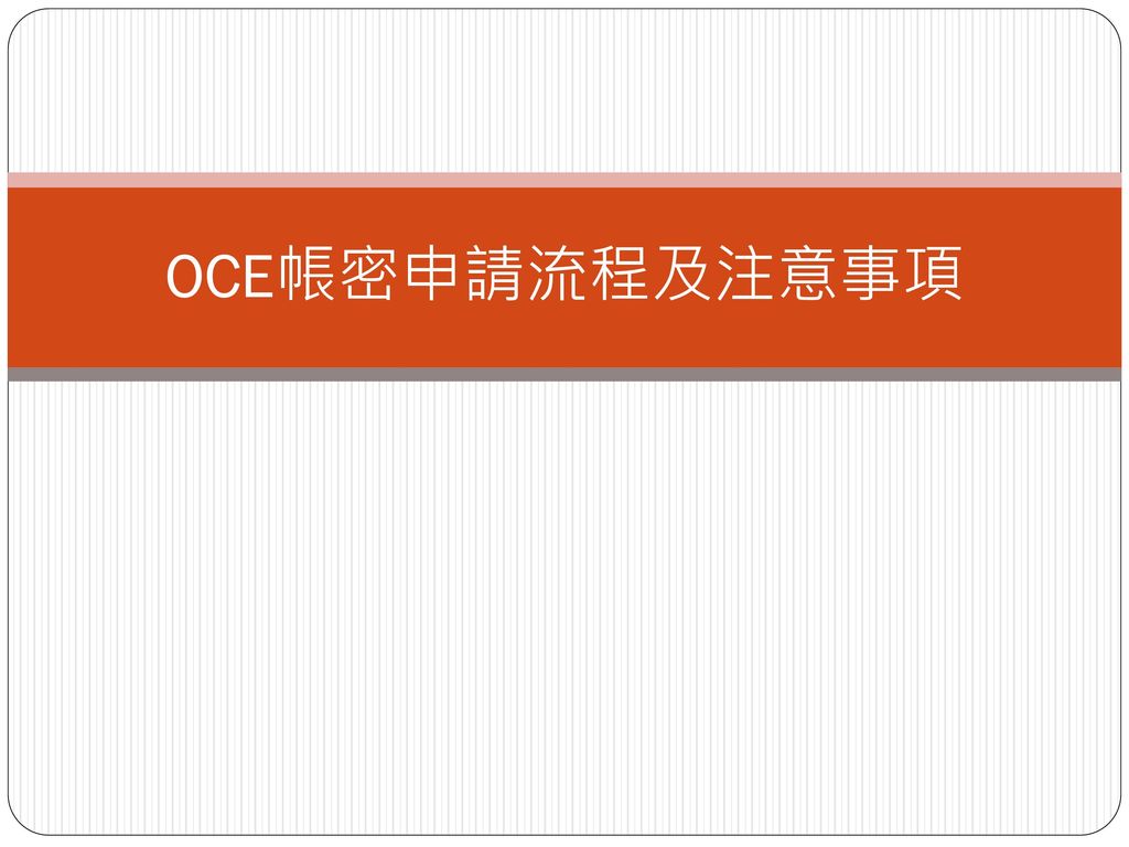 OCE帳密申請流程及注意事項