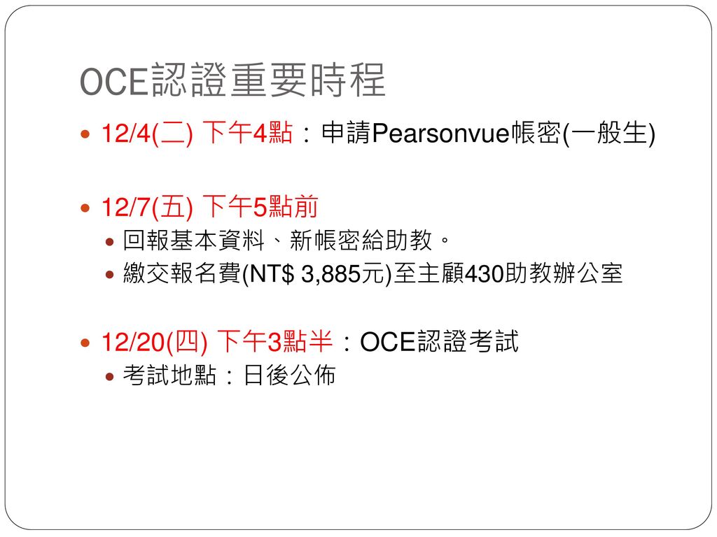 OCE認證重要時程 12/4(二) 下午4點：申請Pearsonvue帳密(一般生) 12/7(五) 下午5點前