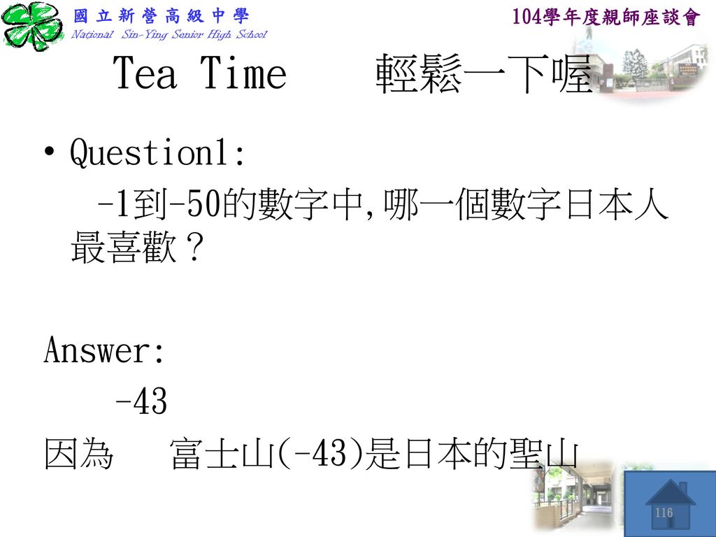 Tea Time 輕鬆一下喔 Question1: -1到-50的數字中,哪一個數字日本人最喜歡？ Answer: -43