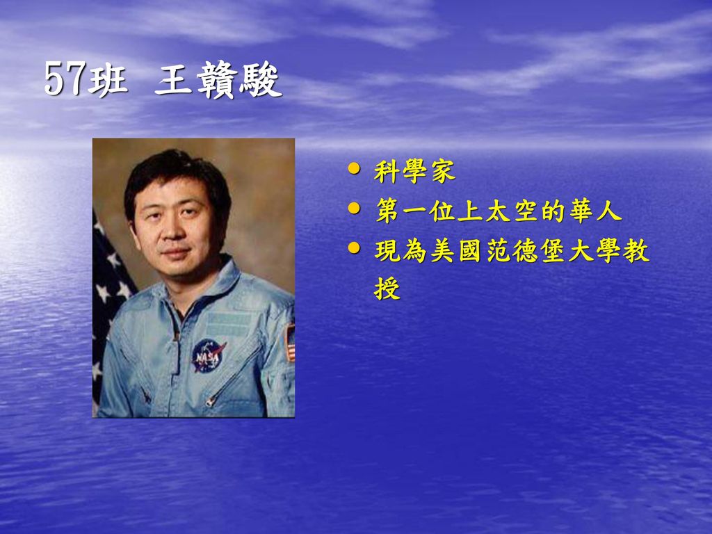 57班 王贛駿 科學家 第一位上太空的華人 現為美國范德堡大學教授