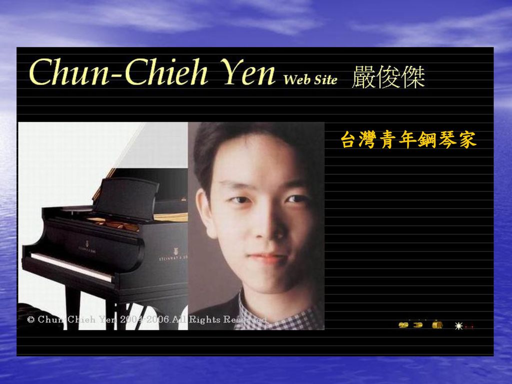 台灣青年鋼琴家