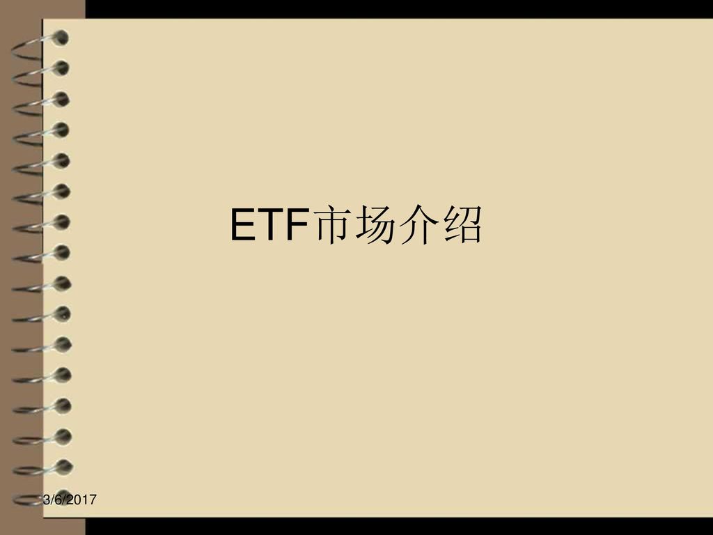ETF市场介绍 3/6/2017