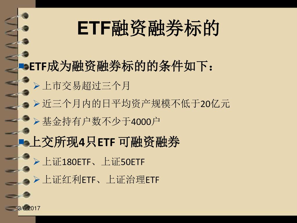 ETF融资融券标的 ETF成为融资融券标的的条件如下： 上交所现4只ETF 可融资融券 上市交易超过三个月