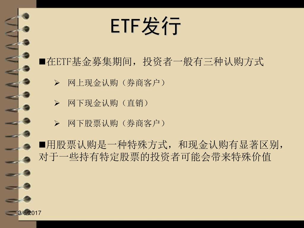 ETF发行 在ETF基金募集期间，投资者一般有三种认购方式