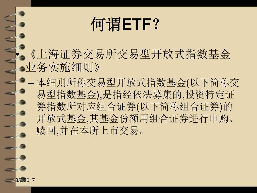 何谓ETF？ 《上海证券交易所交易型开放式指数基金业务实施细则》