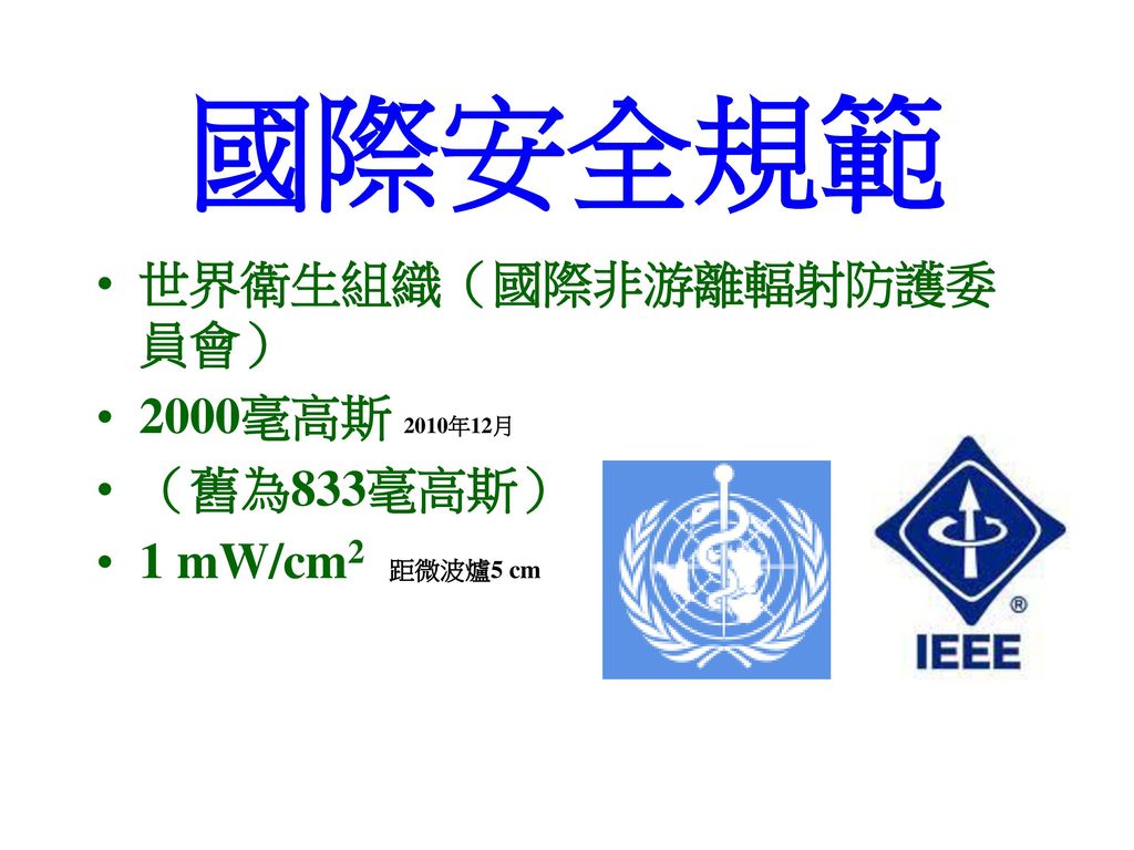 國際安全規範 世界衛生組織（國際非游離輻射防護委員會） 2000毫高斯 2010年12月 （舊為833毫高斯）