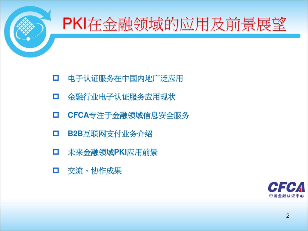 PKI在金融领域的应用及前景展望 电子认证服务在中国内地广泛应用 金融行业电子认证服务应用现状 CFCA专注于金融领域信息安全服务