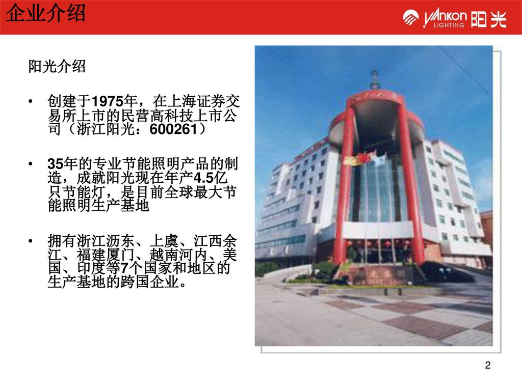 企业介绍 阳光介绍 创建于1975年，在上海证券交易所上市的民营高科技上市公司（浙江阳光：600261）