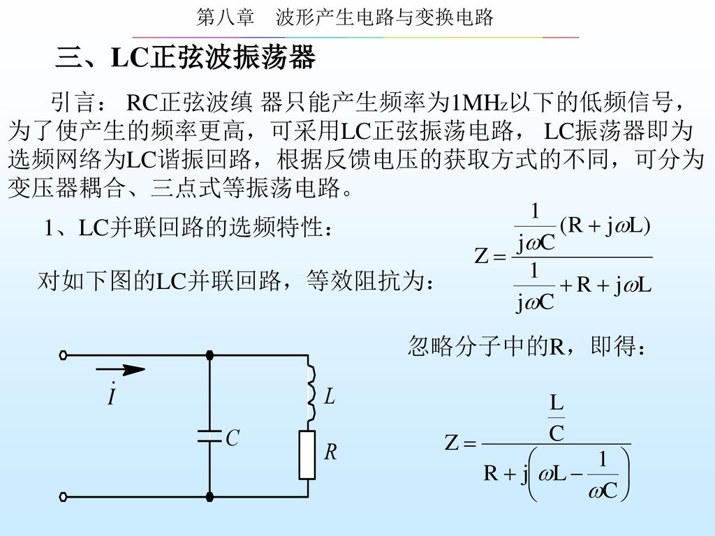 三、LC正弦波振荡器 引言： RC正弦波缜 器只能产生频率为1MHZ以下的低频信号，为了使产生的频率更高，可采用LC正弦振荡电路， LC振荡器即为选频网络为LC谐振回路，根据反馈电压的获取方式的不同，可分为变压器耦合、三点式等振荡电路。