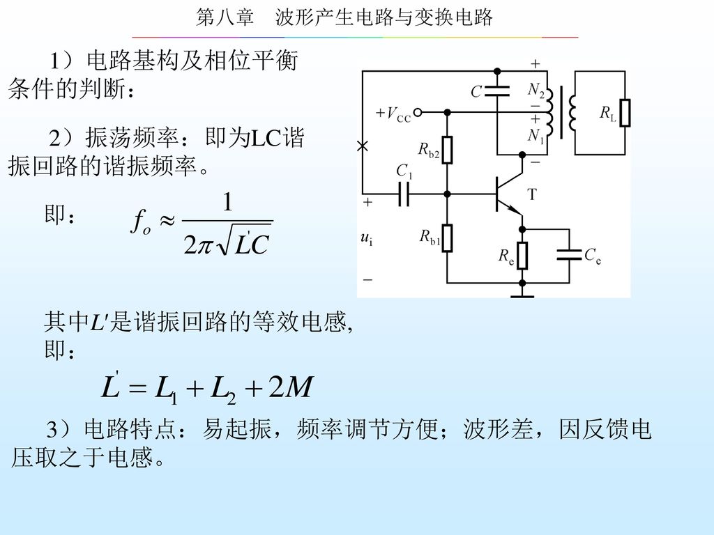 1）电路基构及相位平衡条件的判断： 2）振荡频率：即为LC谐振回路的谐振频率。 即： 其中L′是谐振回路的等效电感, 即： 3）电路特点：易起振，频率调节方便；波形差，因反馈电压取之于电感。