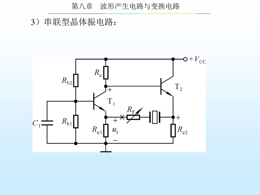 3）串联型晶体振电路：