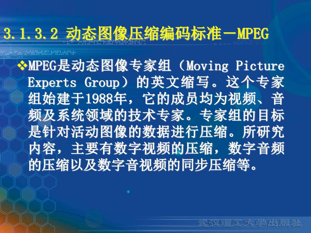 动态图像压缩编码标准－MPEG