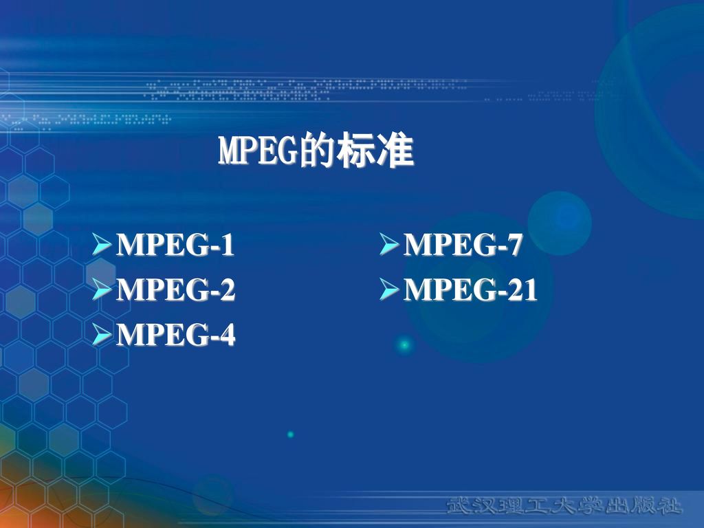 MPEG的标准 MPEG-1 MPEG-2 MPEG-4 MPEG-7 MPEG-21