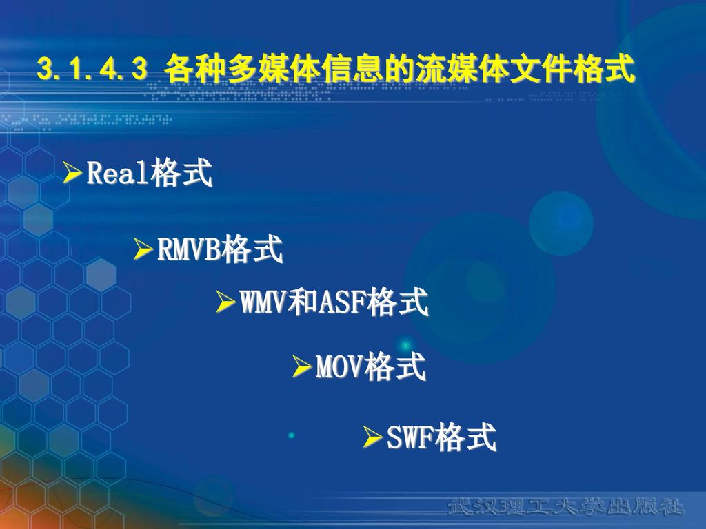各种多媒体信息的流媒体文件格式 Real格式 RMVB格式 WMV和ASF格式 MOV格式 SWF格式